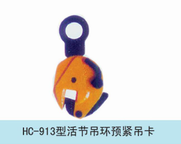 活節(jié)吊環(huán)預(yù)緊吊卡