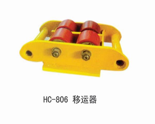 HC806移動(dòng)器
