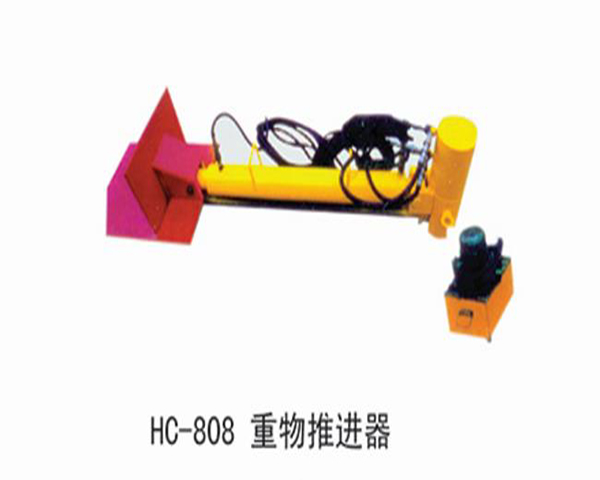 HC808重物推進(jìn)器