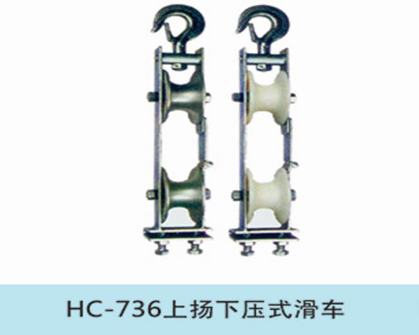 上揚(yáng)下壓式滑車